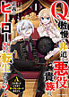 Q.傲慢で非道な悪役貴族に、正義のヒーローに憧れる少年が転生したら？ 　A.口は悪いが人を救うダークヒーローが誕生する1巻