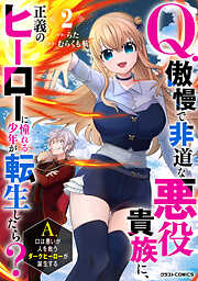 Q.傲慢で非道な悪役貴族に、正義のヒーローに憧れる少年が転生したら？ 　A.口は悪いが人を救うダークヒーローが誕生する