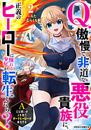 Q.傲慢で非道な悪役貴族に、正義のヒーローに憧れる少年が転生したら？ 　A.口は悪いが人を救うダークヒーローが誕生する2巻