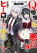 Q.傲慢で非道な悪役貴族に、正義のヒーローに憧れる少年が転生したら？ 　A.口は悪いが人を救うダークヒーローが誕生する【分冊版】2巻