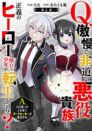 Q.傲慢で非道な悪役貴族に、正義のヒーローに憧れる少年が転生したら？ 　A.口は悪いが人を救うダークヒーローが誕生する【分冊版】