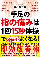 手足の指の痛みは１回15秒体操でよくなる！