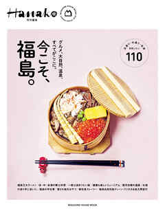 Hanako特別編集　今こそ、福島。