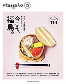 Hanako特別編集　今こそ、福島。