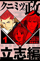 クニミツの政　立志編 1（ハーパーコリンズ・ジャパン×アルト出版）