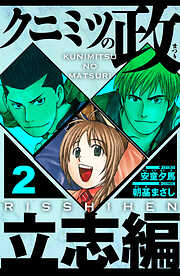 クニミツの政　立志編（ハーパーコリンズ・ジャパン×アルト出版）