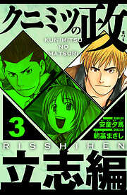 クニミツの政　立志編（ハーパーコリンズ・ジャパン×アルト出版）