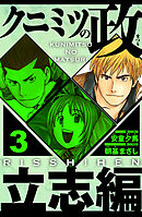 クニミツの政　立志編 3（ハーパーコリンズ・ジャパン×アルト出版）