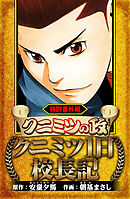 クニミツの政　特別番外編　クニミツ一日校長記（ハーパーコリンズ・ジャパン×アルト出版）