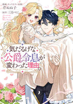 気だるげな公爵令息が変わった理由。【電子限定かきおろし付】