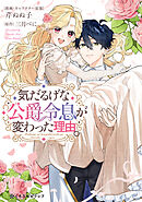 気だるげな公爵令息が変わった理由。