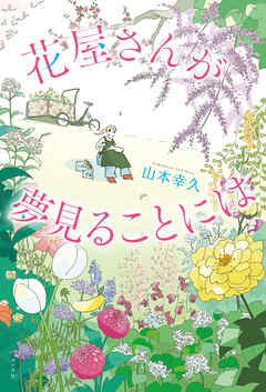 花屋さんが夢見ることには