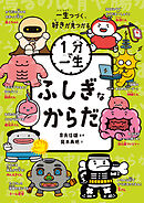 ふしぎなからだ