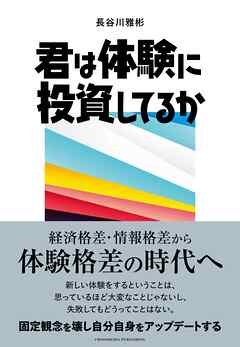君は体験に投資してるか