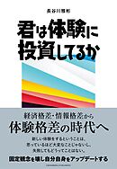 君は体験に投資してるか