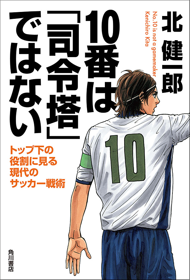 １０番は 司令塔 ではない トップ下の役割に見る現代のサッカー戦術 漫画 無料試し読みなら 電子書籍ストア ブックライブ