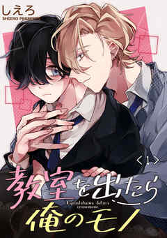 【期間限定　無料お試し版】教室を出たら俺のモノ　単話版