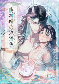 龍神様の沐浴係3