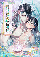 龍神様の沐浴係3