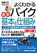 図解入門 よくわかる最新バイクの基本と仕組み［第5版］