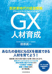 脱炭素時代の経営戦略　ＧＸ人材育成
