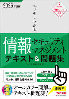2026年度版 スッキリわかる 情報セキュリティマネジメント テキスト＆問題集
