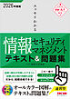 2026年度版 スッキリわかる 情報セキュリティマネジメント テキスト＆問題集