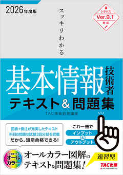 2026年度版 スッキリわかる 基本情報技術者 テキスト＆問題集