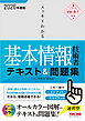 2026年度版 スッキリわかる 基本情報技術者 テキスト＆問題集