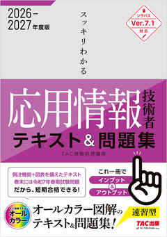 2026-2027年度版 スッキリわかる 応用情報技術者 テキスト＆問題集