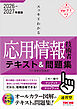 2026-2027年度版 スッキリわかる 応用情報技術者 テキスト＆問題集