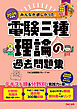 2026年度版 みんなが欲しかった！ 電験三種 理論の過去問題集
