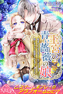 王宮の青い薔薇の娘 1 転生したら乙女ゲームのヒロインで隠しキャラに監禁されるルートだった