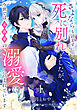【期間限定　無料お試し版】さよならも言えずに死に別れましたが、今世では元義弟の溺愛に包まれています【単話売】 1話
