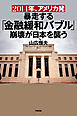 ２０１４年、アメリカ発暴走する「金融緩和バブル」崩壊が日本を襲う