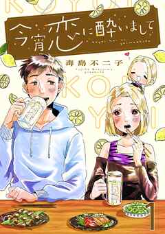 【期間限定　無料お試し版】今宵恋に酔いまして【単話売】 1杯目