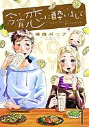 【期間限定　無料お試し版】今宵恋に酔いまして【単話売】