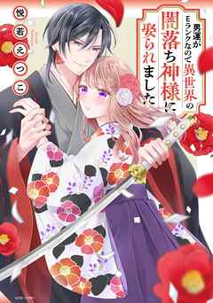 【期間限定　無料お試し版】男運がEランクなので異世界の闇落ち神様に娶られました 1 【電子限定おまけマンガ付き】