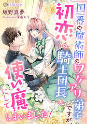 王子な騎士団長は薬草好きの令嬢を溺愛してめとりたい 1.2 コミック】王子な騎士団長は薬草好きの令嬢を溺愛してめとりたい(1