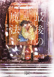最後の魔法（新潮文庫nex）