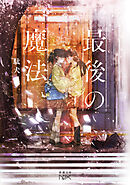 最後の魔法（新潮文庫nex）