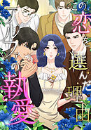この恋を選んだ理由～アルファの執愛(23)