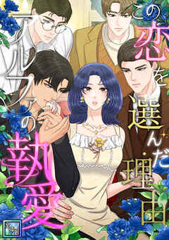 この恋を選んだ理由～アルファの執愛【全年齢版】(22)