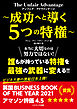アンフェア・アドヴァンテージ ～成功へと導く５つの特権～