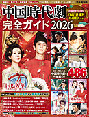中国時代劇完全ガイド2026