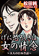 げに恐ろしきは女の情念～大人の日本昔話～