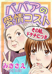 ババアの愛情コスト～その姑、ドケチにつき～