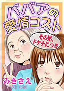 ババアの愛情コスト～その姑、ドケチにつき～