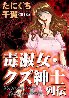 毒淑女・クズ紳士列伝