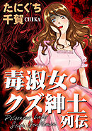 毒淑女・クズ紳士列伝